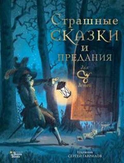 Немцова Б, Гаврилов С. А. Страшные сказки и предания для детей