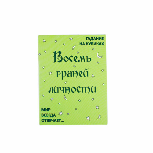 Набор психологический гадальный Восемь граней личности, в подарочной коробке