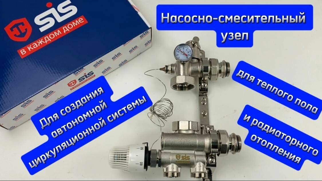 Насосно-смесительный узел для систем отопления 11/2"  130мм/180мм SIS-1036