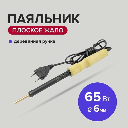 Паяльник электрический 65 Вт жало 6 мм с деревянной ручкой Политех Инструмент 68300₽