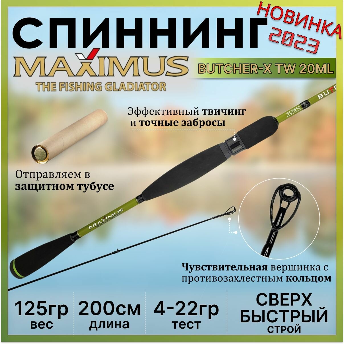 Спиннинг для рыбалки Maximus BUTCHER-X TW 20ML 2.00м, тест 4-22гр