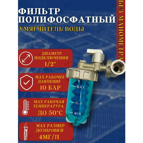 Фильтр для воды от накипи и коррозии для котла бойлера посудомоечной и стиральной машины дозатор полифосфата - умягчитель воды резьба 12 арт ZSf3050104 5300₽