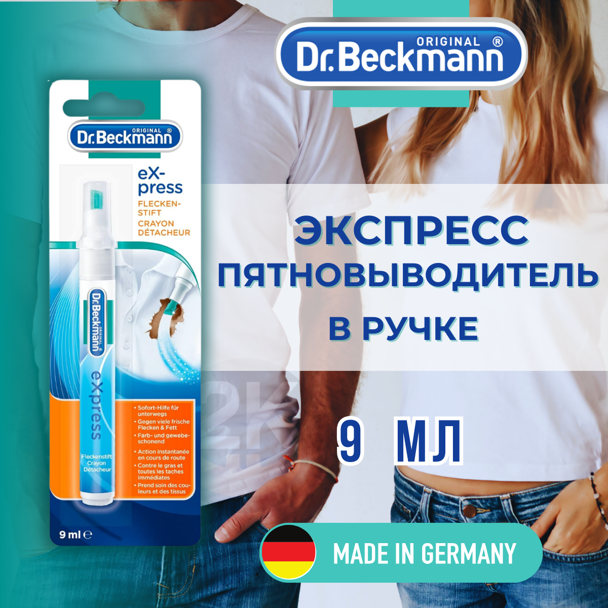 Пятновыводитель Dr. Beckmann ручка Экспресс, 9 мл