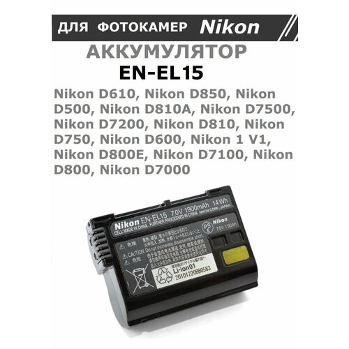 Аккумулятор VB / EN-EL15 для Nikon