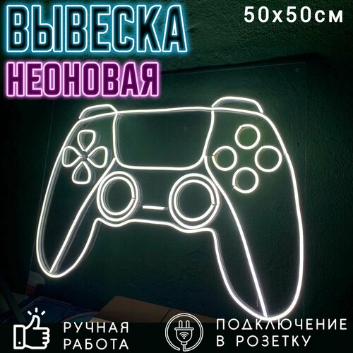 Неоновая вывеска Джойстик / Светильник декоративный, 50 х 50 см.