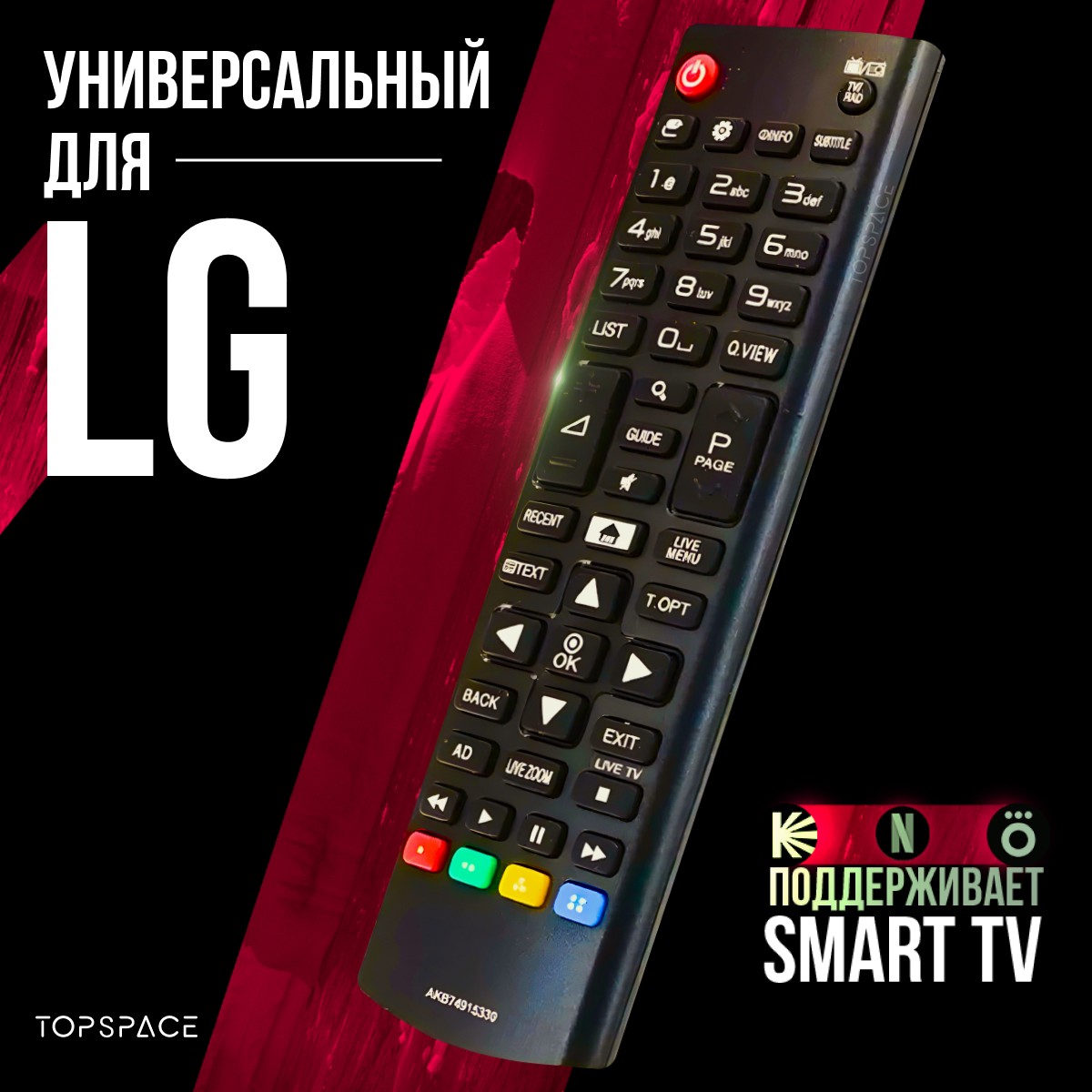 Универсальный пульт ду LG Smart TV для телевизора Элджи Смарт Тв / AKB74915330