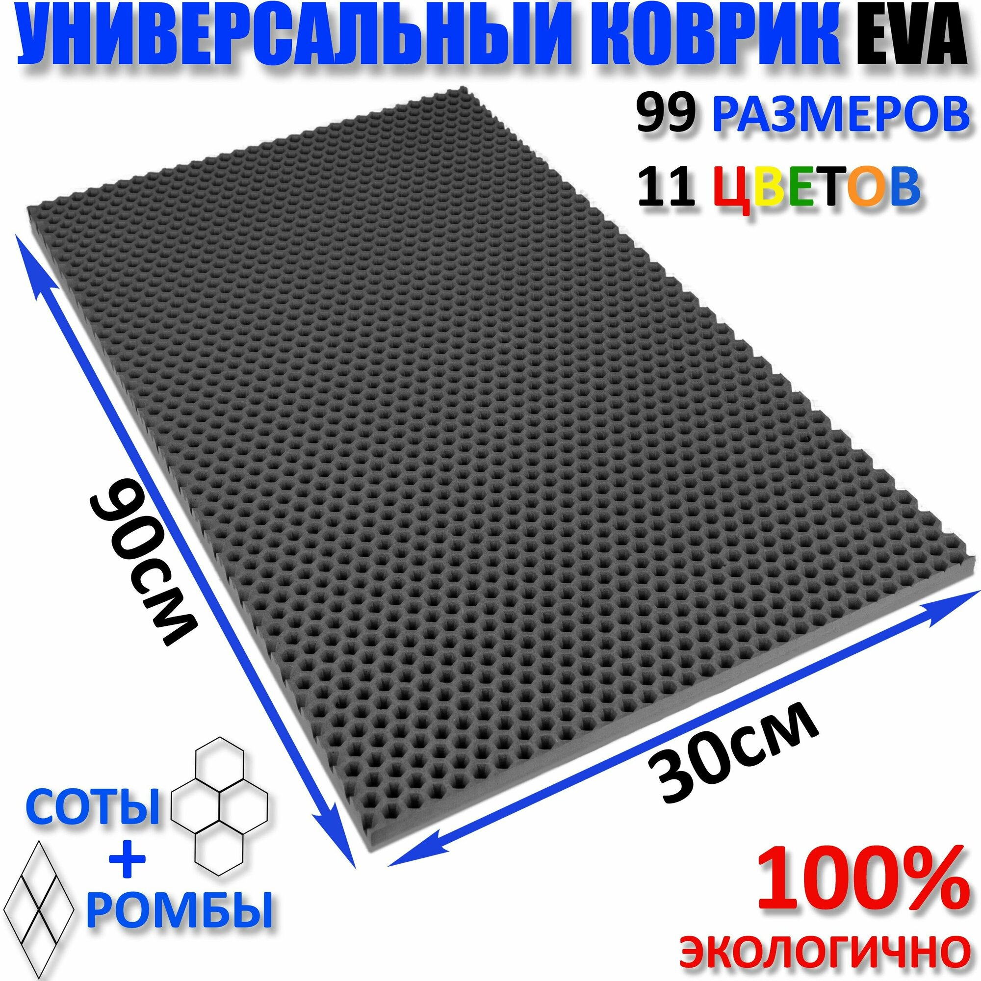 Коврик придверный EVA(ЕВА) соты в прихожую, ковролин ЭВА kovrik, серый/ размер см 90 х 30