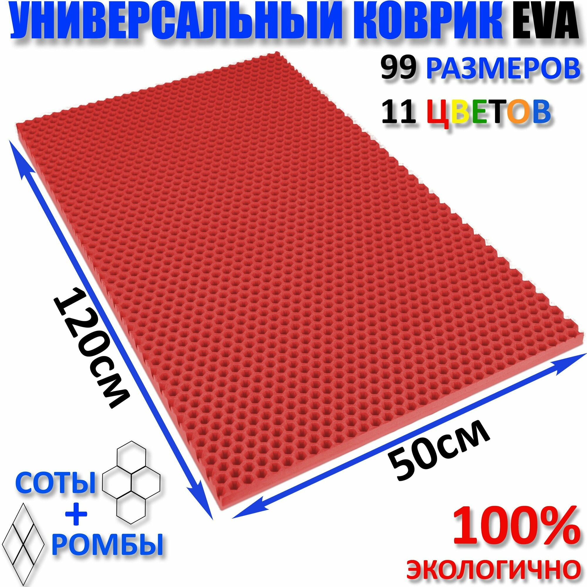 Коврик придверный EVA(ЕВА) соты в прихожую ковролин ЭВА kovrik красный размер см 120 х 50