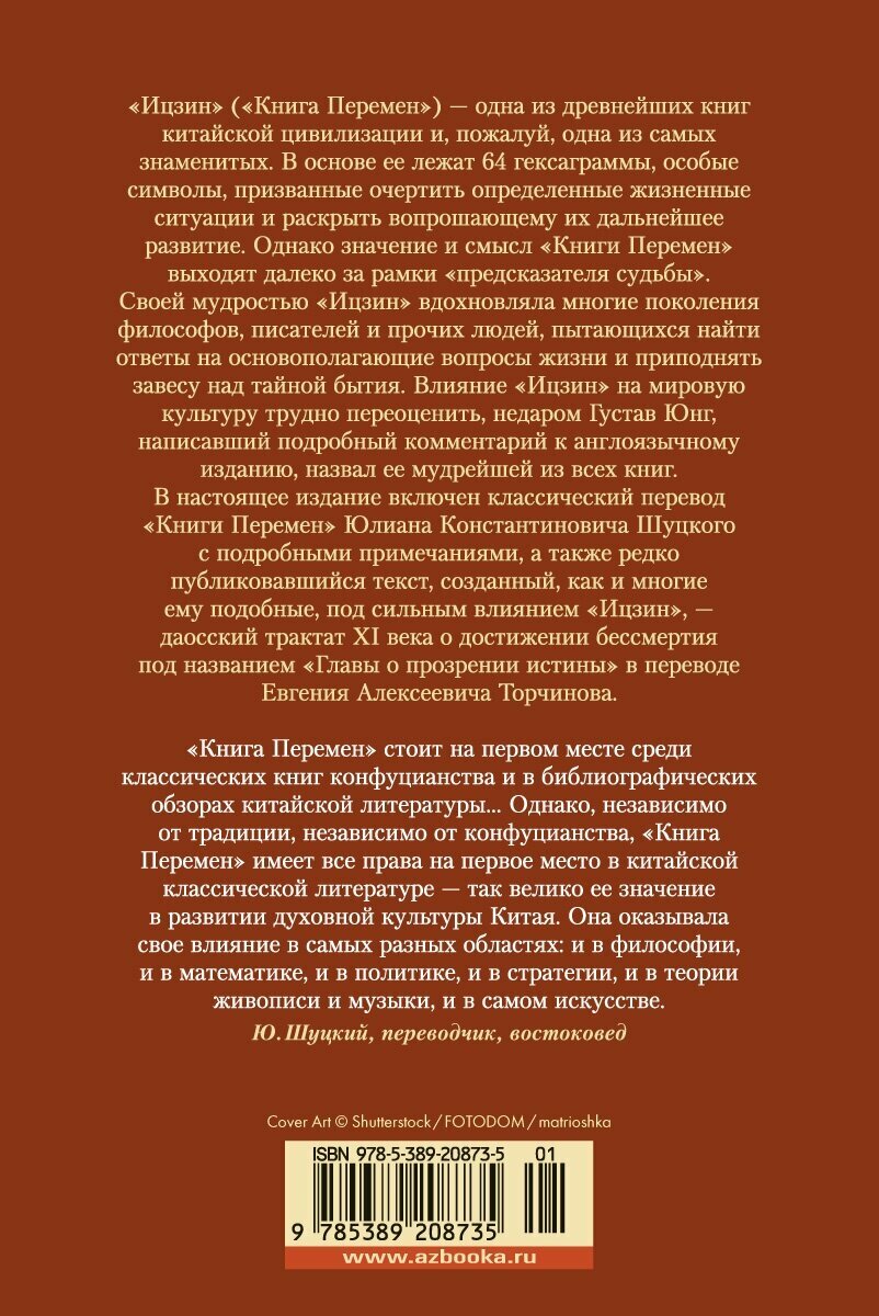 Ицзин. Книга Перемен (Щуцкий Ю.К., Торчинов Е.А.) - фото №3