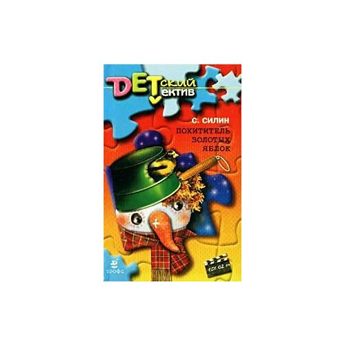 Похититель золотых яблок 790₽