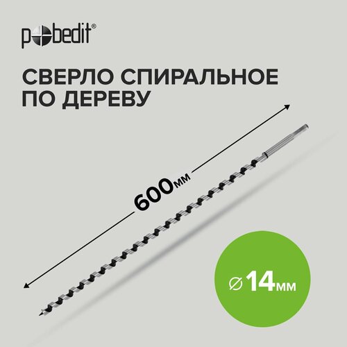 Сверло по дереву винтовое 14 х 600 мм Pobedit