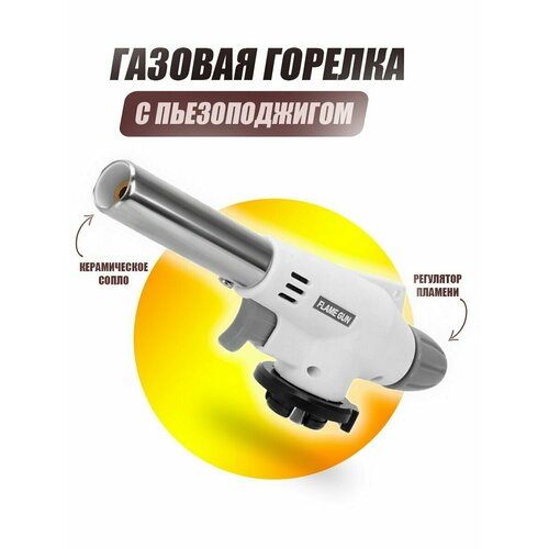 Газовая горелка с пьезоподжигом