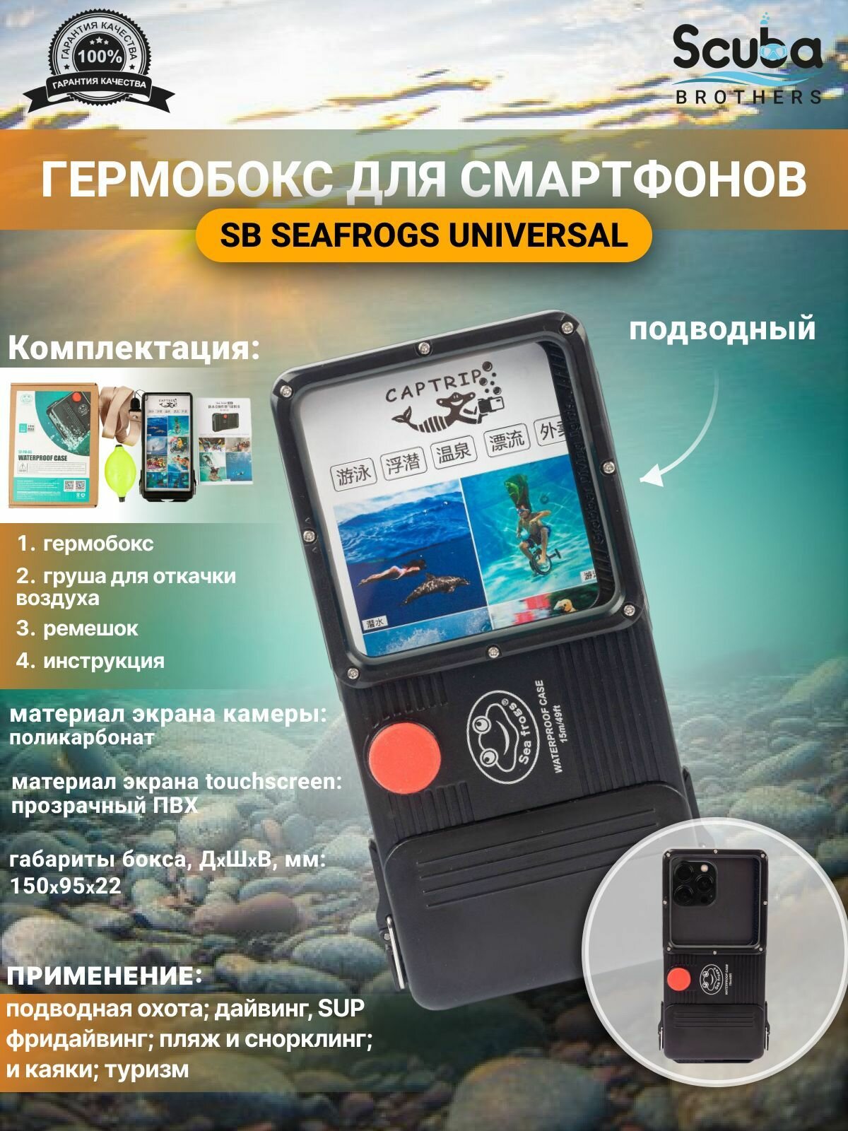 Гермобокс SCUBA BROTHERS для смартфонов SEAFROGS UNIVERSAL, подводный