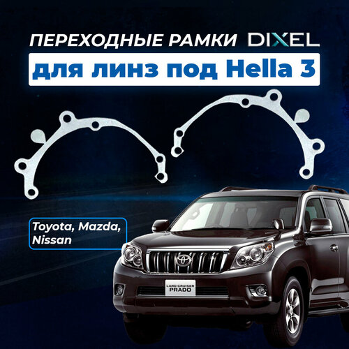 Переходные рамки Toyota Land Cruiser Prado 150 дорест. 2009-2013 галоген. Toyota Prius III XW30 2009-2015 галоген. Под линзы Hella 3R,5R