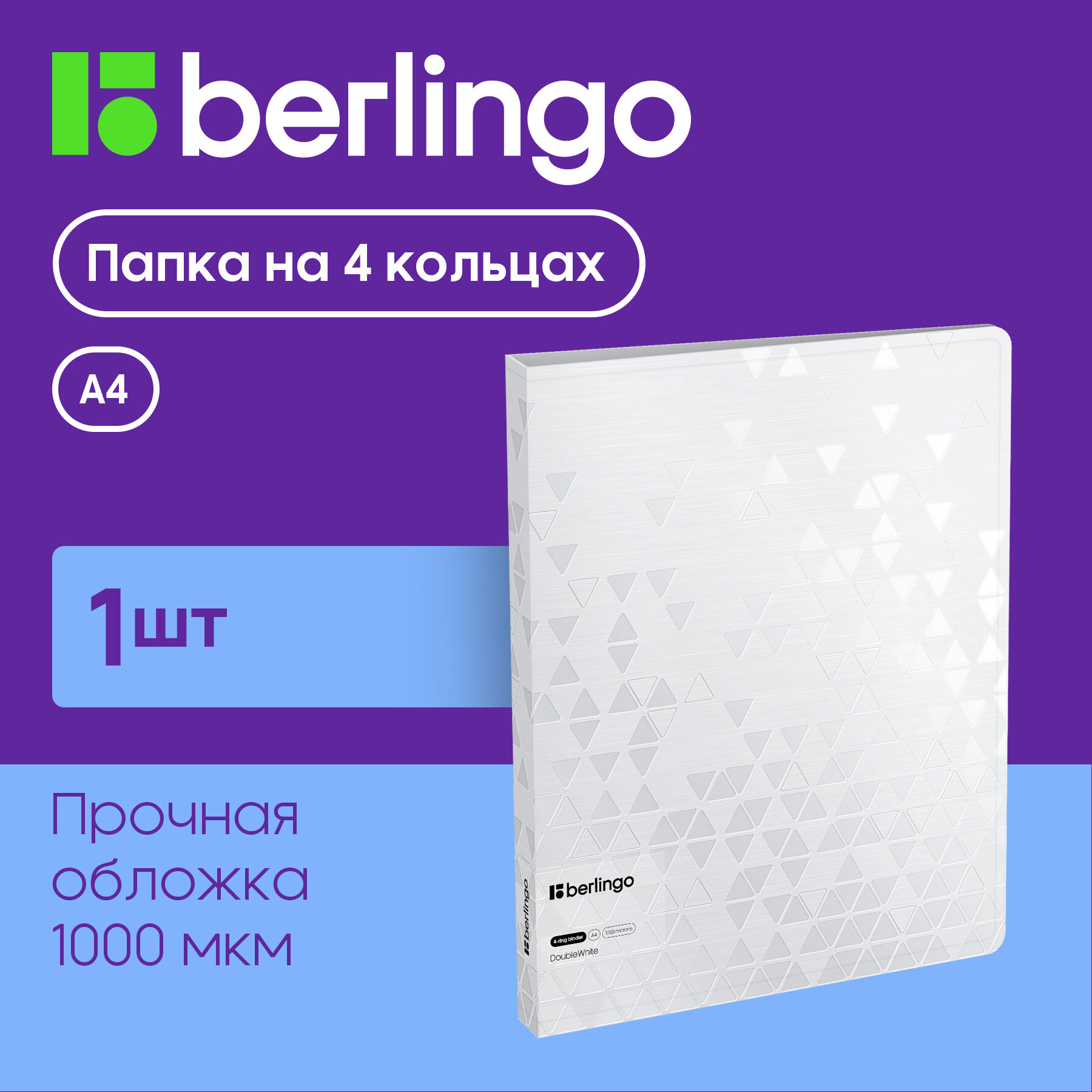 Папка на 4 кольцах Berlingo "DoubleWhite", 24мм, 1000мкм, белая, D-кольца, с внутр. карманом