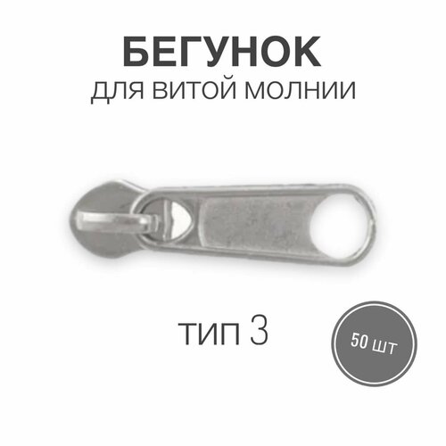 Бегунок для рулонной витой молнии (спираль) тип 3 галантерейный, никель, 50 шт