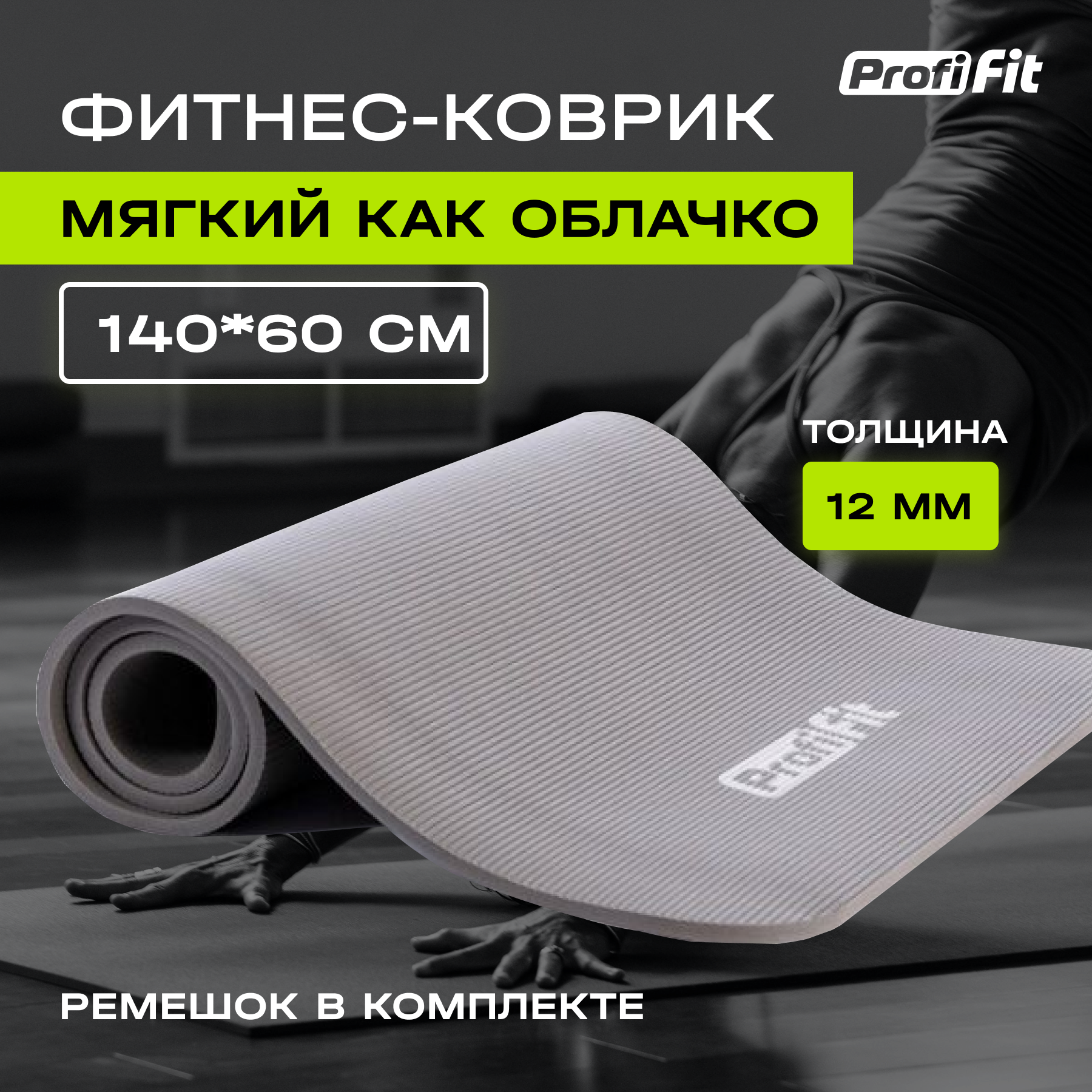 Коврик для йоги и фитнеса нескользящий, PROFI-FIT, софт лайн, 1400х600, 12 мм (серый)