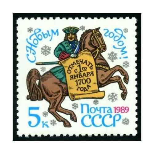 Почтовые марки СССР 1988 г. С Новым годом! MNH(**) почтовые марки ссср 1989 г с новым годом mnh