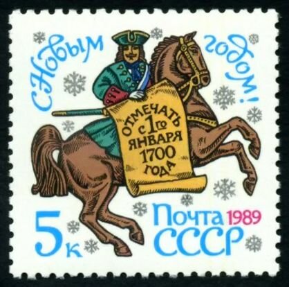 Почтовые марки СССР 1988 г. С Новым годом! MNH(**)