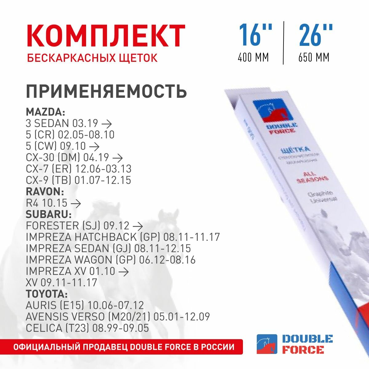 Комплект бескаркасных щеток Double Force 26"(650мм)_16"(400мм) 2шт. DFF26-16 арт. DFF26-16