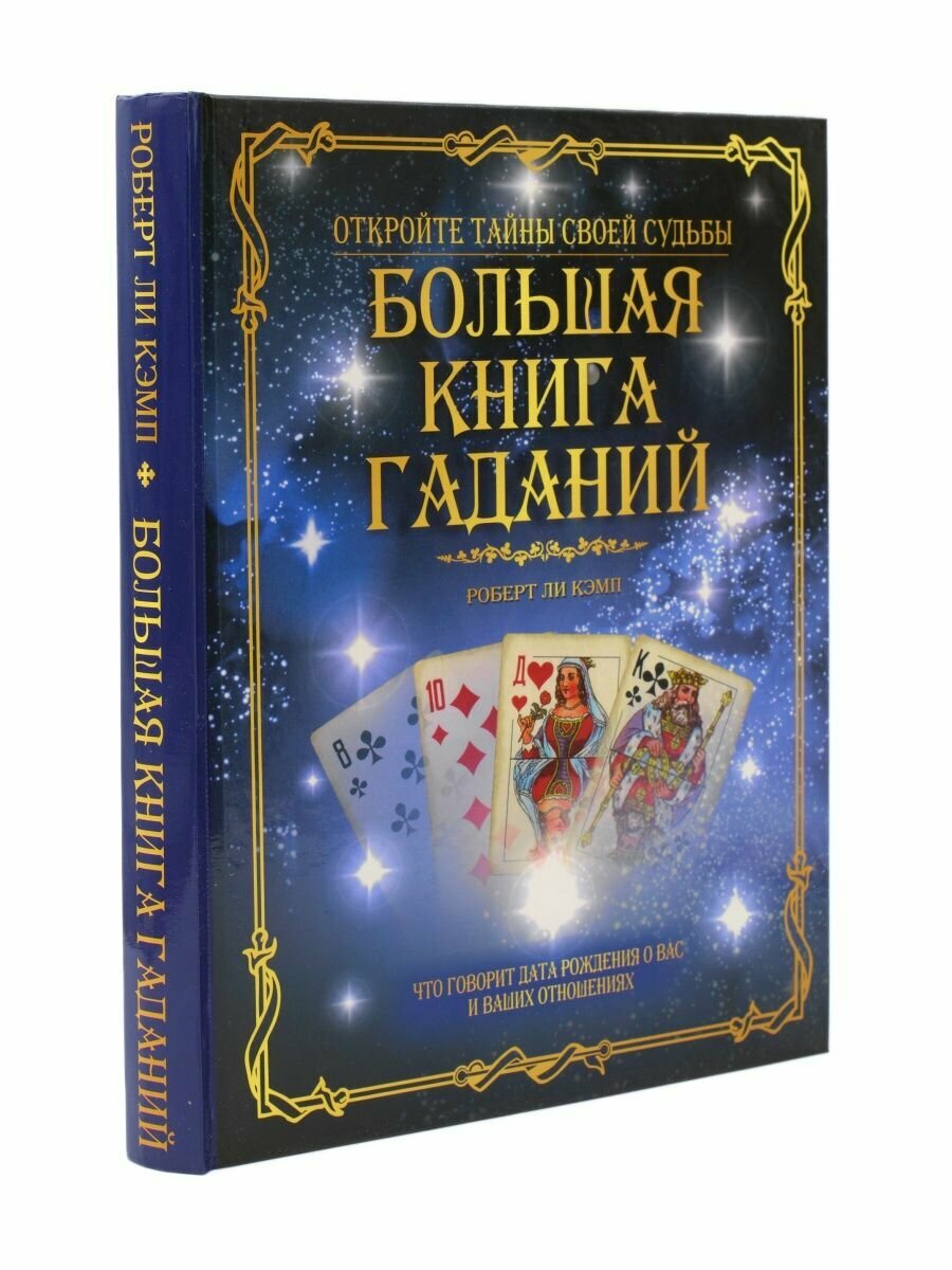 Большая книга гаданий (Роберт Ли Кэмп) - фото №2