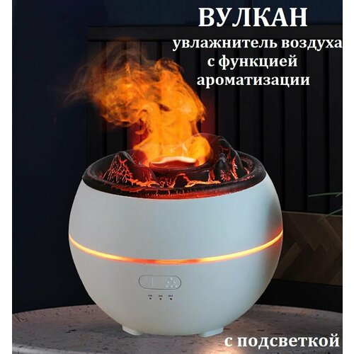 Увлажнитель воздуха Вулкан круглый аромадиффузор с подсветкой белый 259900₽