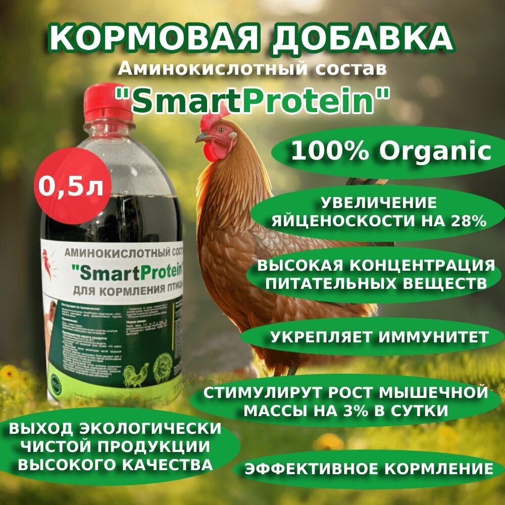 Кормовая добавка для с/х птиц SmartProtein 0,5 литра