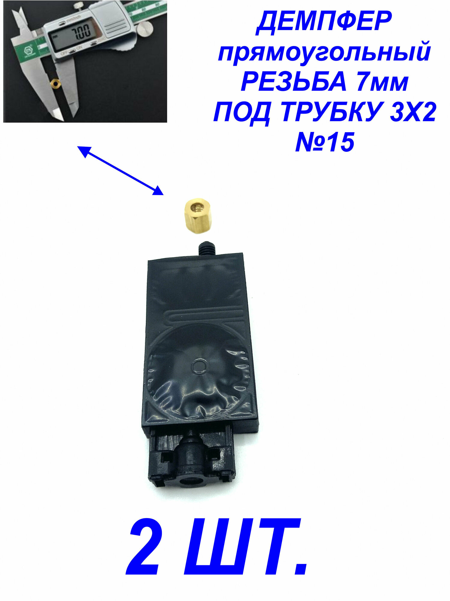 Демпфер№15 2шт. для принтеров DX5 TX800 XP600 Mimaki TS3 JV33 CJV30 TS5 JV2 Galaxy для УФ чернил под трубки 3 мм диаметром, прямоугольный.