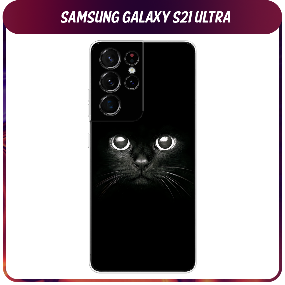 Силиконовый чехол на Samsung Galaxy S21 Ultra / Самсунг Галакси S21 Ультра "Взгляд черной кошки"