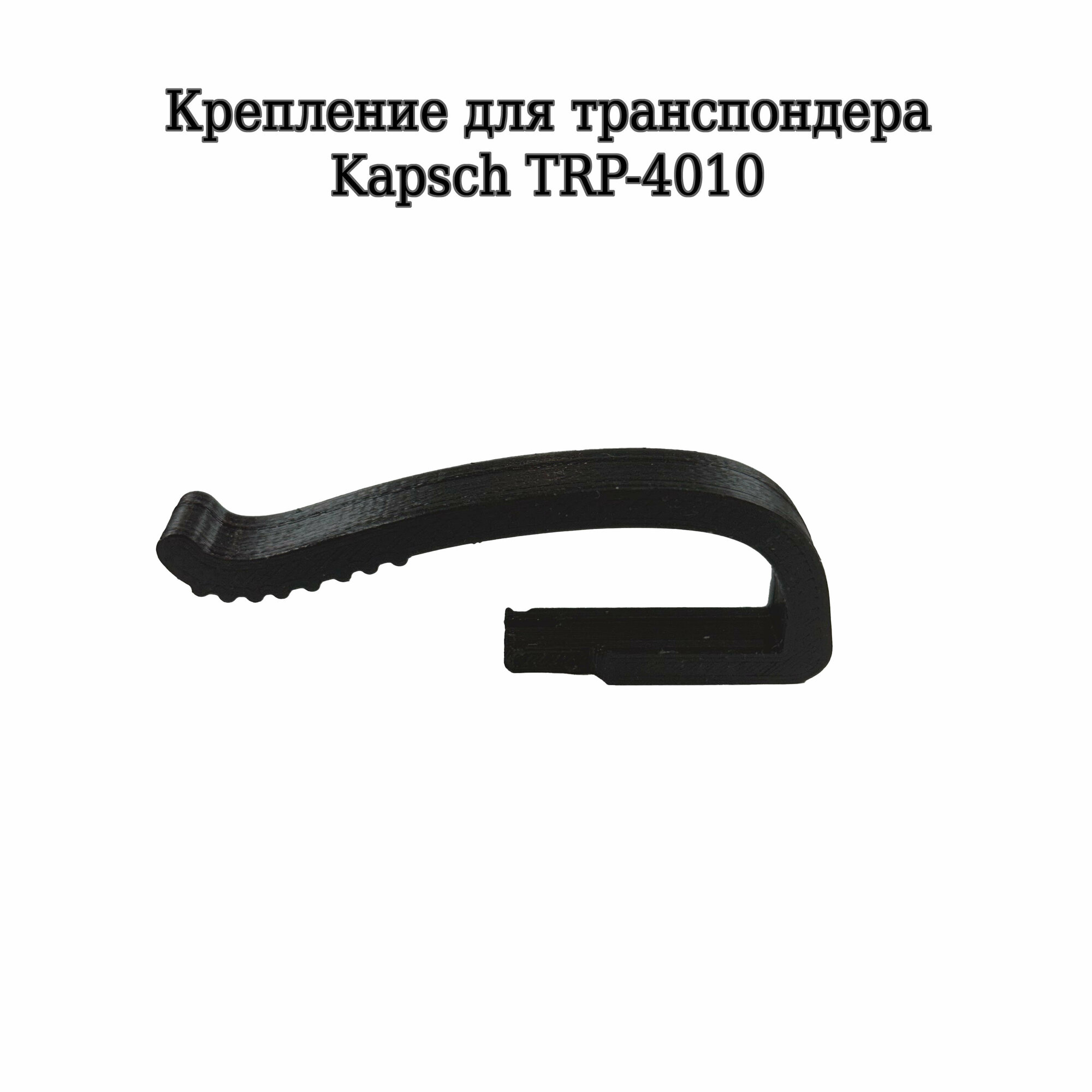 *Держатель для транспондера Kapsch TRP-4010 на козырёк лайт белый