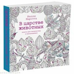 В царстве животных. Книга для творчества и вдохновения - фото №6