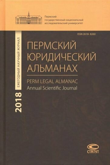 Пермский юридический альманах. Ежегодный научный журнал 2018 - фото №2