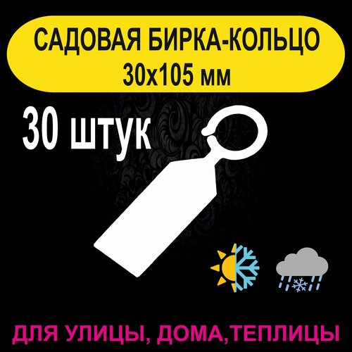 Садовая бирка-кольцо 30х105мм. с удобным креплением. 30штук