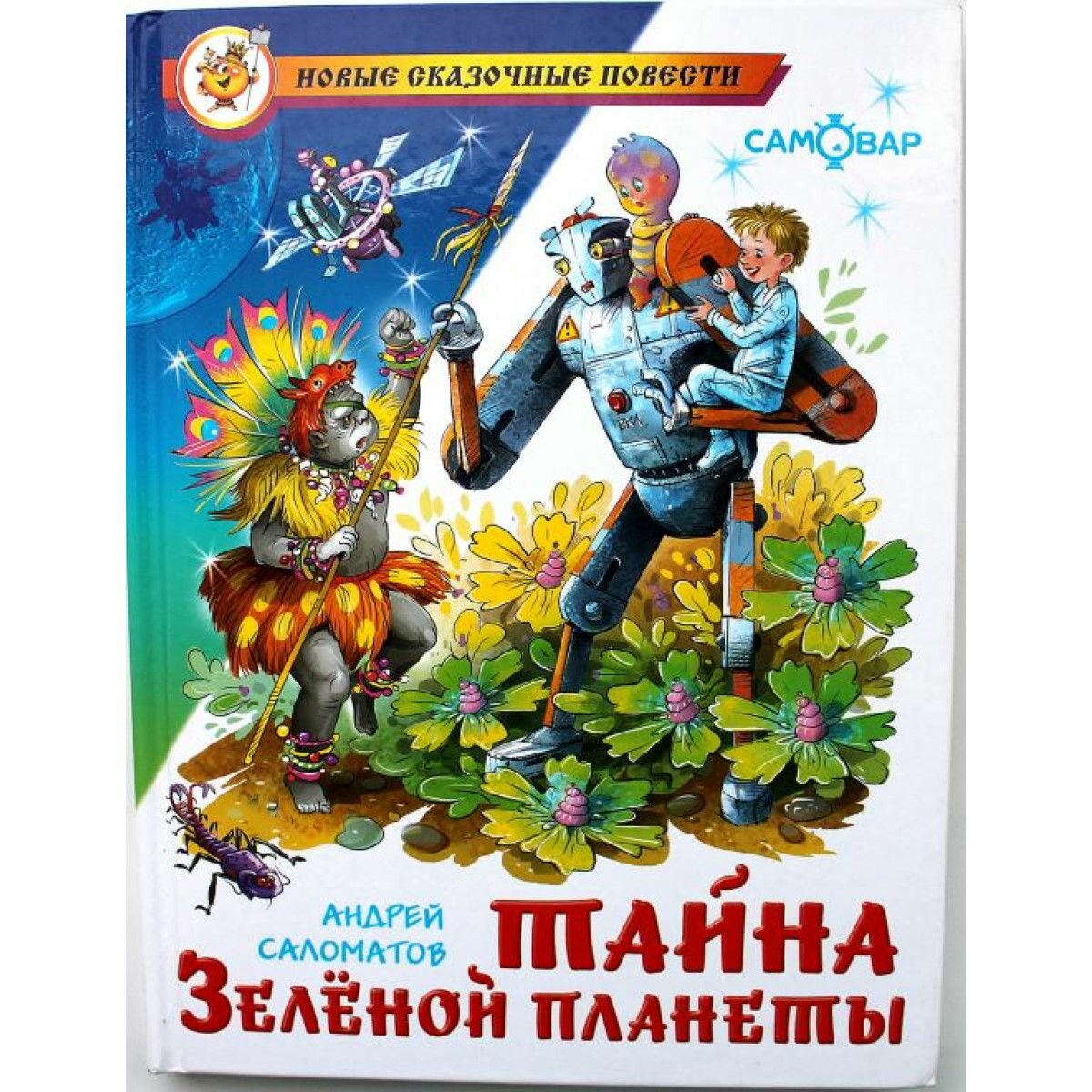 Тайна Зеленой планеты (Саломатов Андрей Васильевич) - фото №3