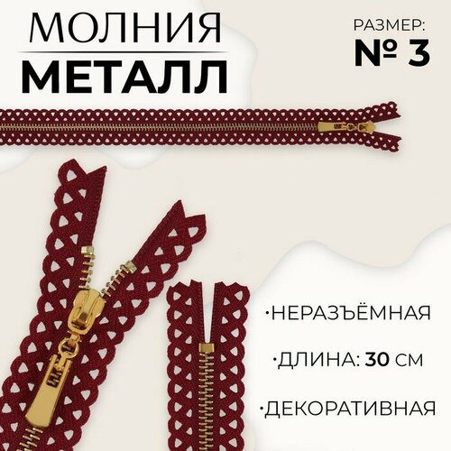 Молния металлическая, №3, неразъёмная, замок автомат, 30 см, цвет бордовый/золотой