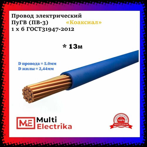 Провод электрический ПуГВ ( ПВ-3 ) синий 1 х 6 ГОСТ 31947-2012 - 13м