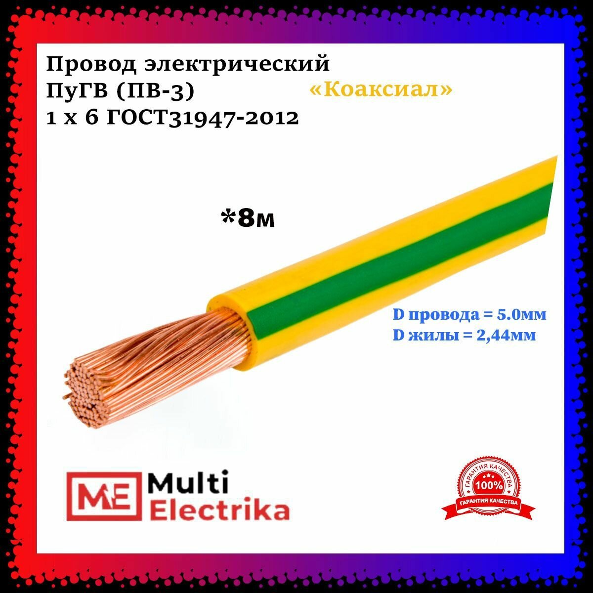 Провод электрический ПуГВ ( ПВ-3 ) желто-зеленый 1 х 6 ГОСТ 31947-2012 - 8м