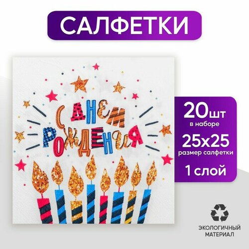 Cалфетка «С днём рождения», свечи, 25х25, набор 20 шт.