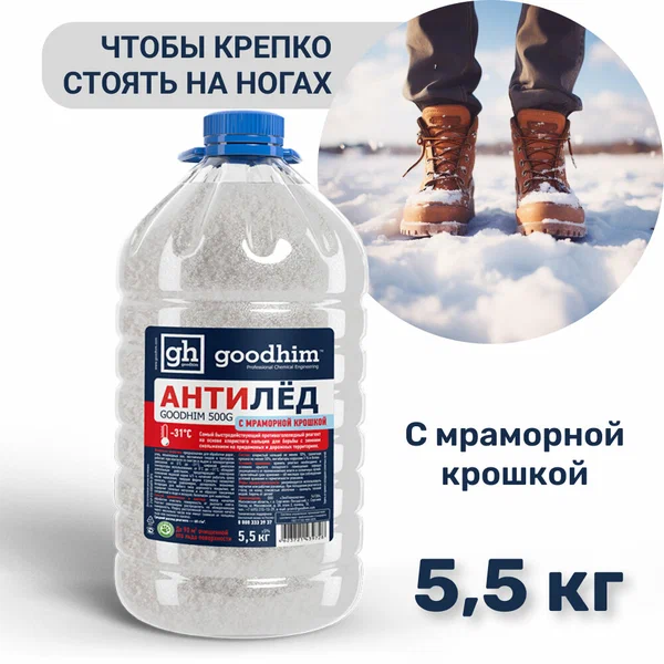 Антигололедный реагент (сухой) GOODHIM, 500 G с мраморной крошкой (ПЭТ), 5.5 кг