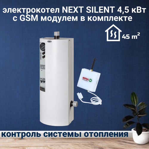 Электрический котел эрдо NEXT SILENT 4,5 кВт с GSM модулем в комплекте gsm модуль котел ок 2 0 с беспроводным термодатчиком