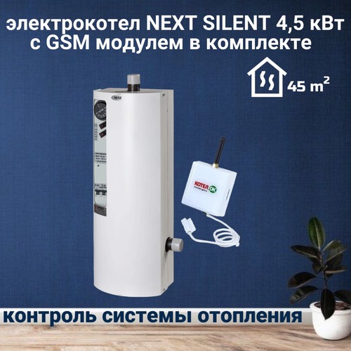 Электрический котел эрдо NEXT SILENT 45 кВт с GSM модулем в комплекте 1842500₽