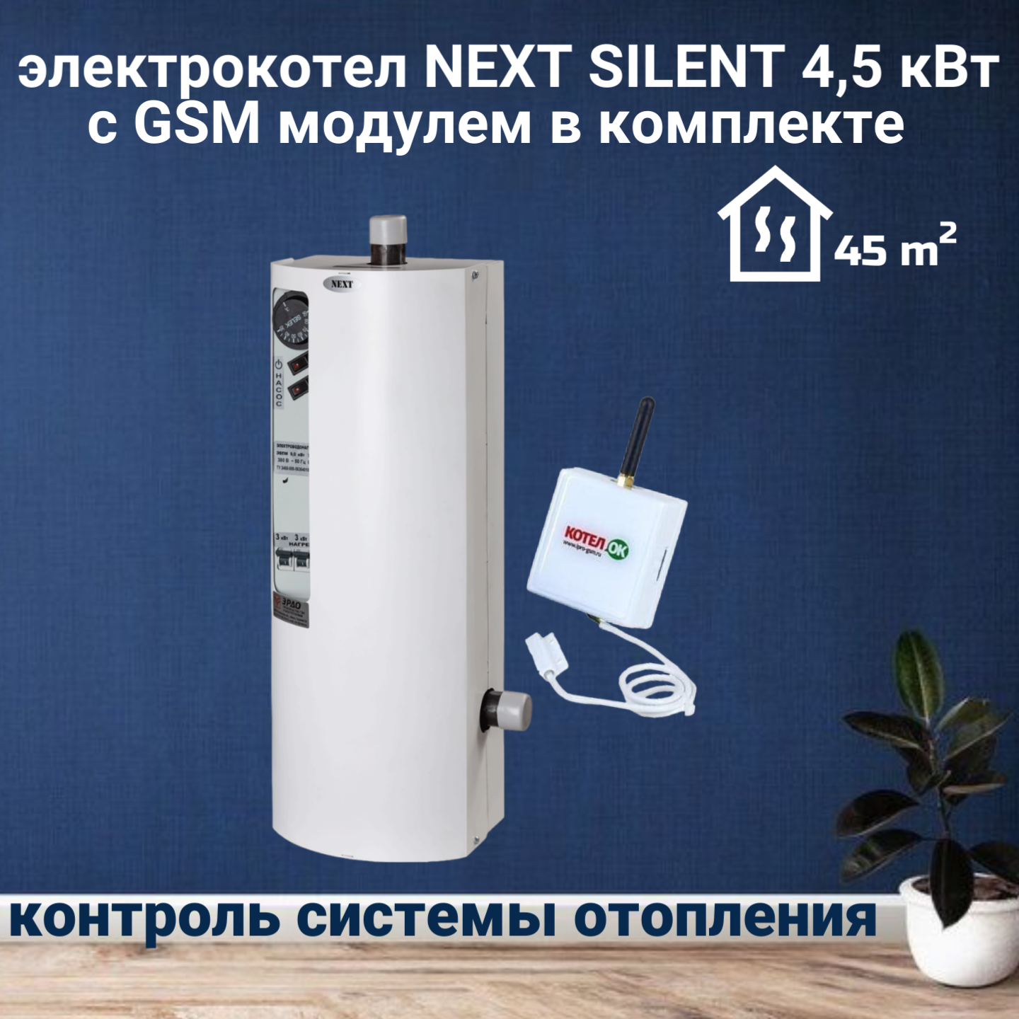 Электрический котел эрдо NEXT SILENT 4,5 кВт с GSM модулем в комплекте