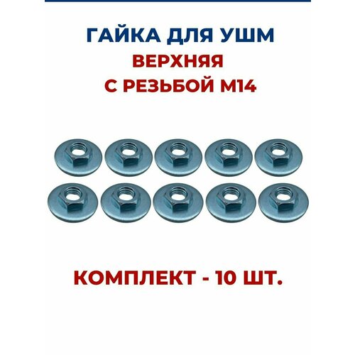 Гайка для УШМ верхняя с резьбой, резьба М14, наружный диаметр 42 мм. 10 шт. гайка зажима диска ушм нижняя флянец внутренний d 10 мм наружный d 30мм для крепления кругов на ушм 100 мм