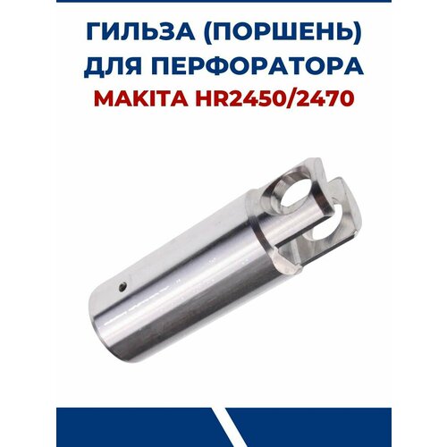 Гильза (цилиндр поршня) для MAKITA HR2450/2470 гильза цилиндр поршень для makita hr2450 2470 vebex