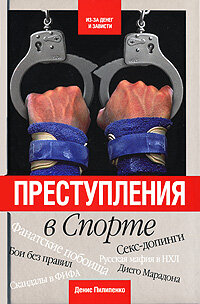 Преступления в спорте