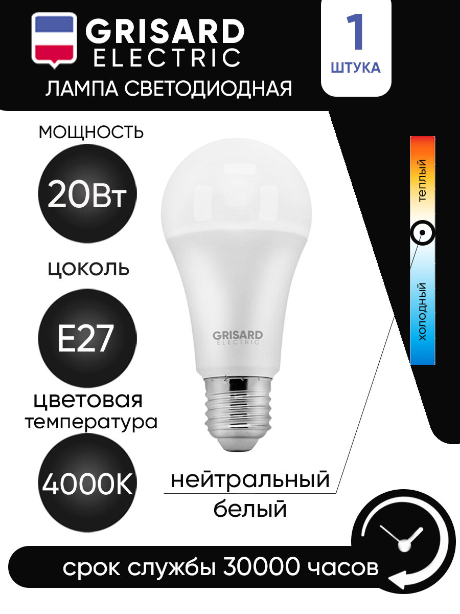 фото Лампа светодиодная GRISARD ELECTRIC шар A60 Е27 20Вт 4000К 220В