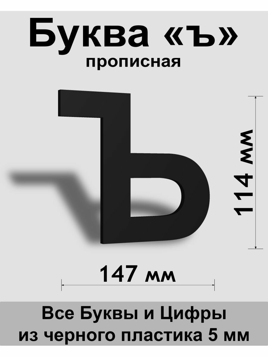 Прописная буква ъ черный пластик шрифт Arial 150 мм вывеска Indoor-ad