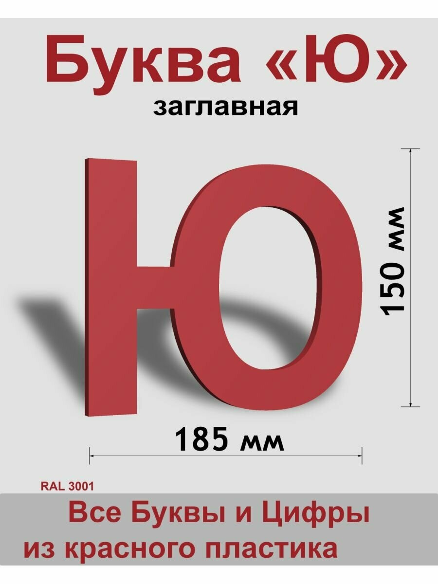 Заглавная буква Ю красный пластик шрифт Arial 150 мм вывеска Indoor-ad