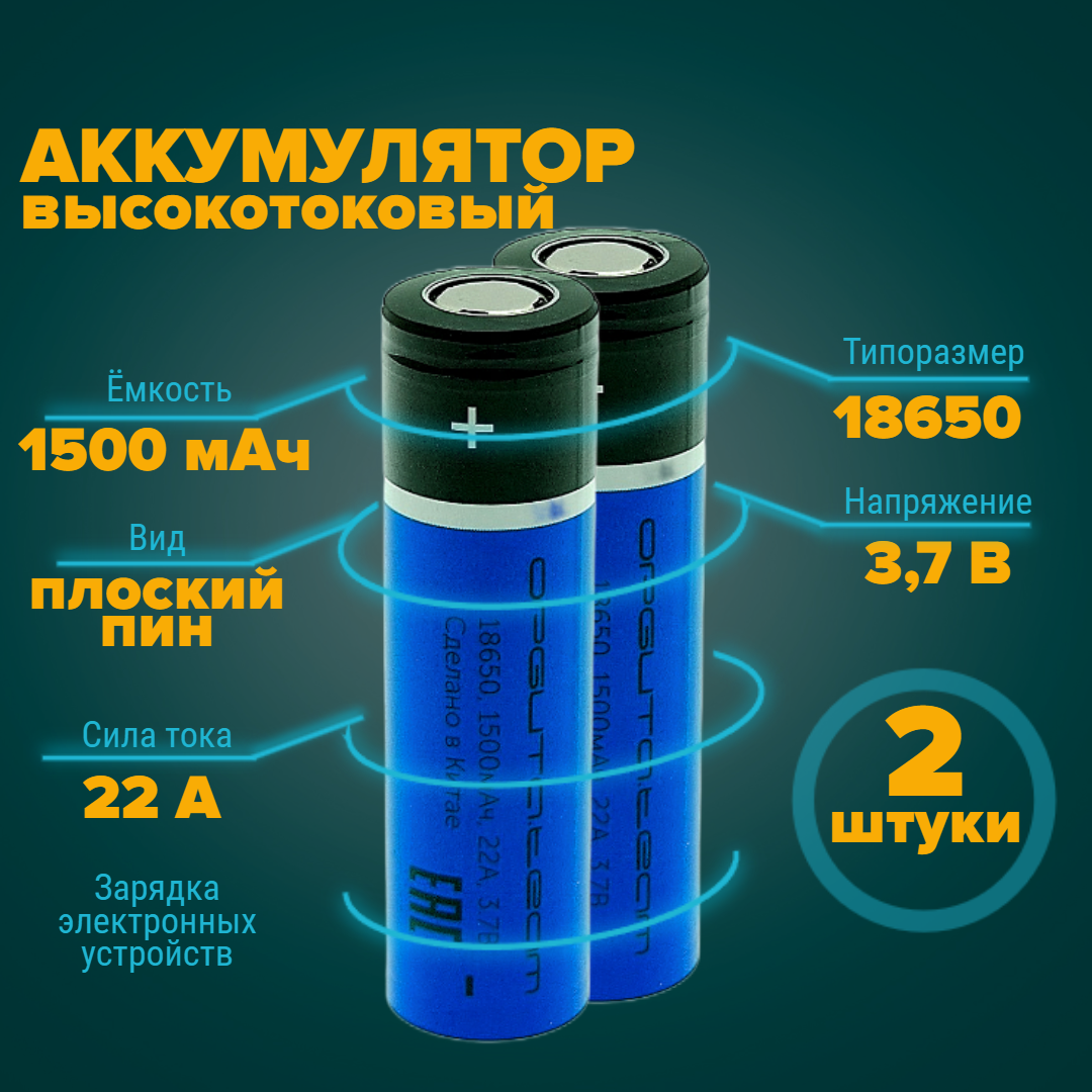 Аккумулятор 18650 высокотоковый 1500 мАч 22A 3.7v плоский пин 2 штуки