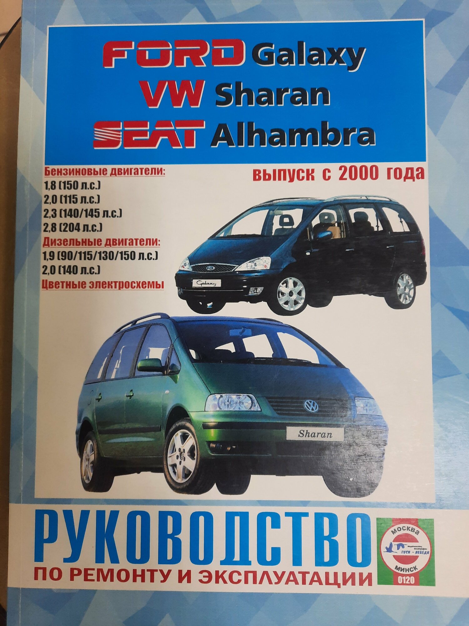 Volkswagen Sharan, Ford Galaxy, SEAT Alhambra с 2000-2010 Книга, руководство по ремонту и эксплуатации